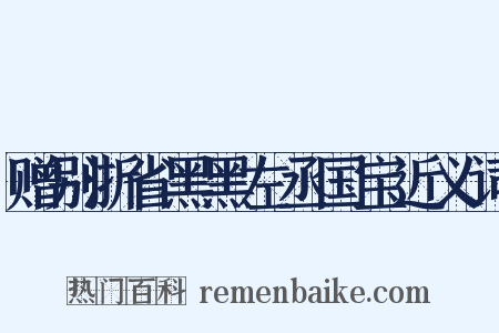 赠别浙省黑黑左丞国宝近义词是什么意思的图片